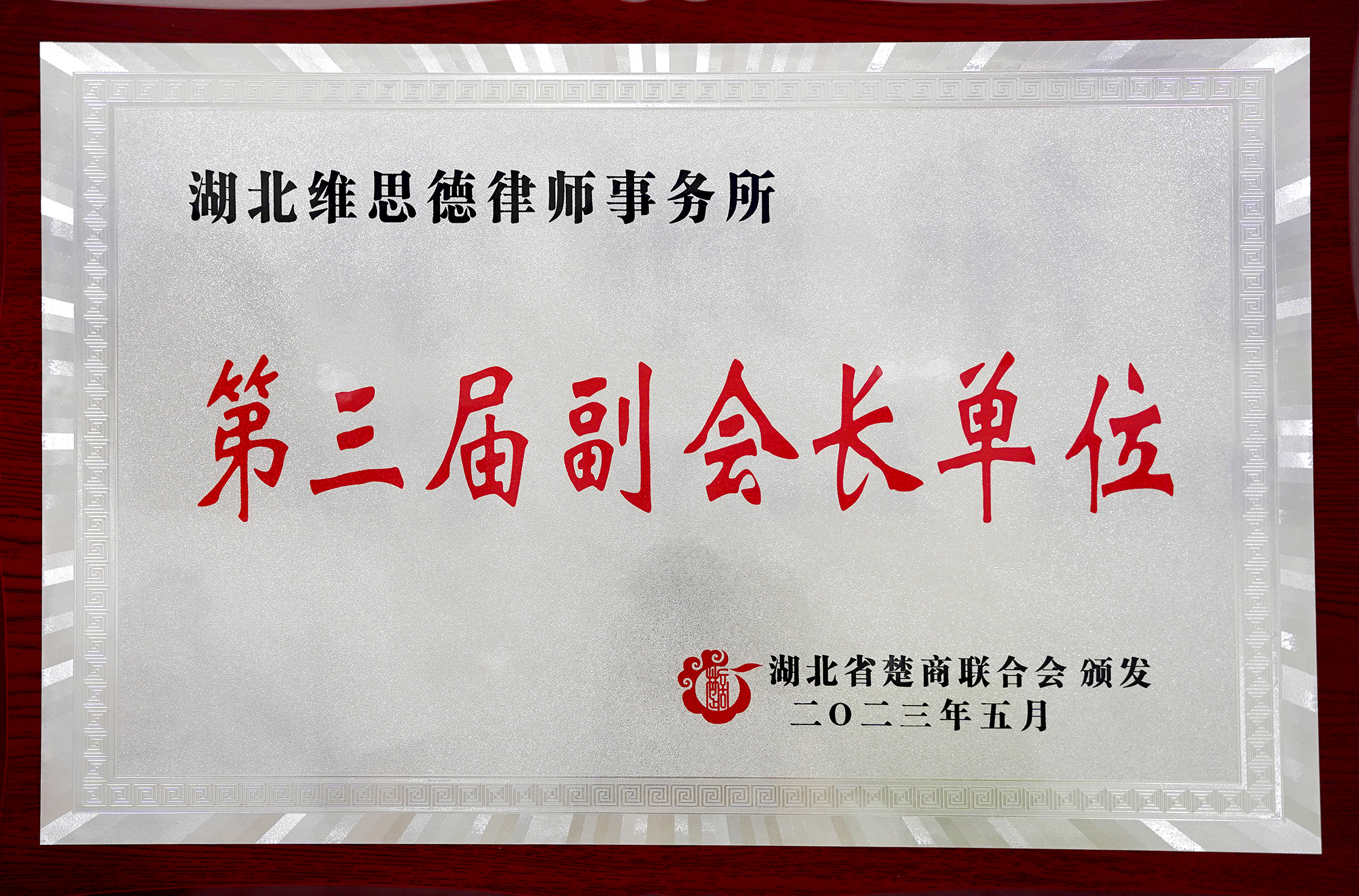 湖北省楚商联合会第三届副会长单位湖北省楚商联合会第三届副会长单位-资质荣誉-维思德律师事务所