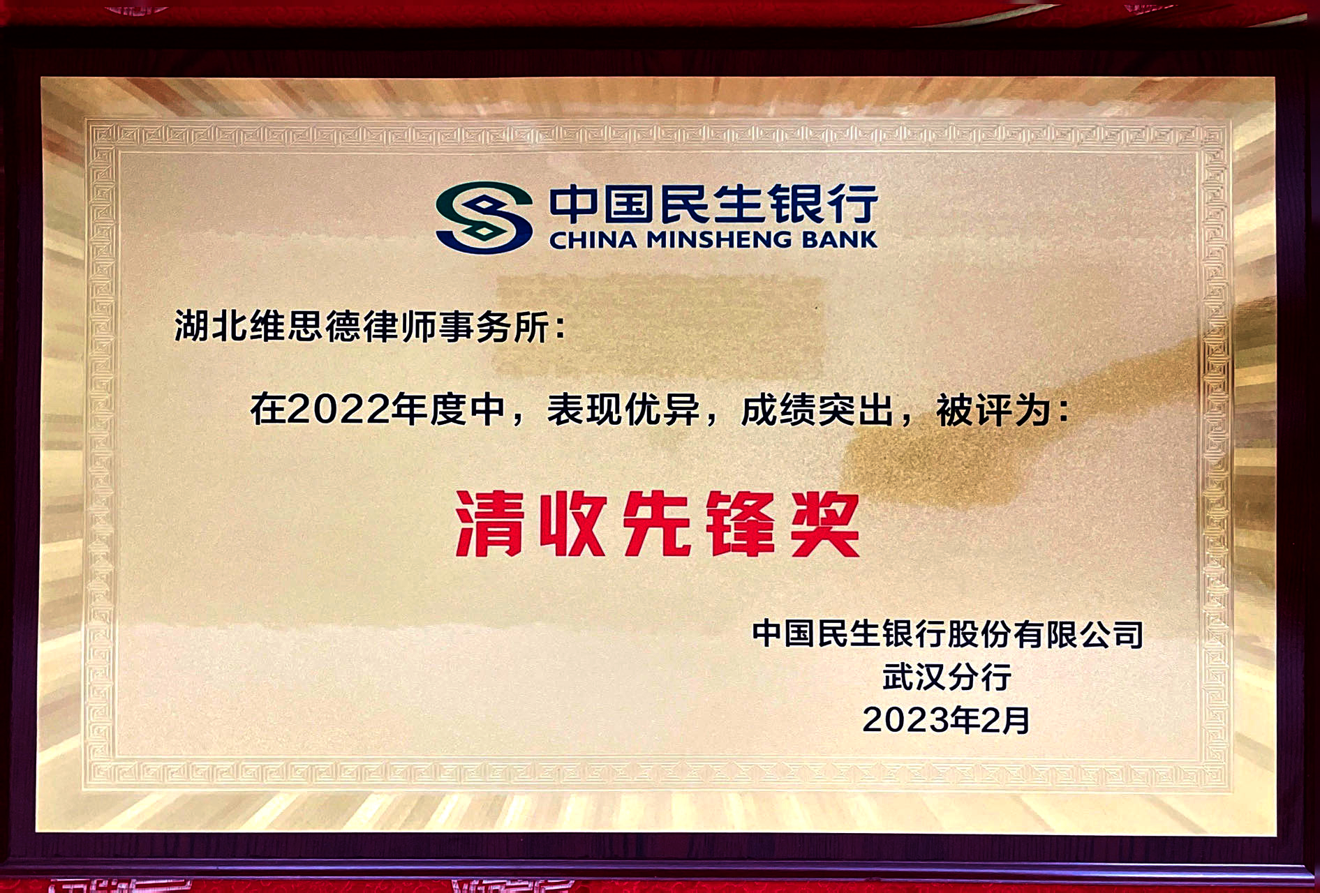 中国民生银行-清收先锋奖中国民生银行-清收先锋奖-资质荣誉-维思德律师事务所