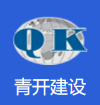 武汉青开建设有限公司