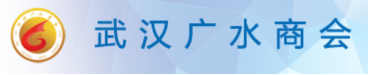 武汉广水商会