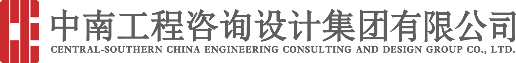中南工程咨询设计集团