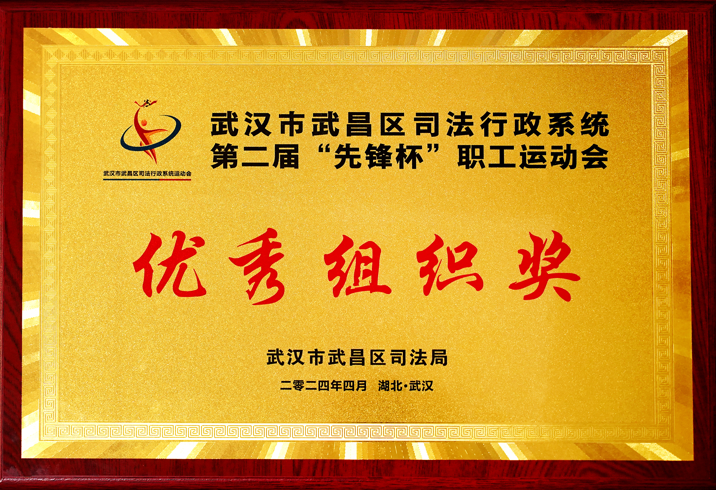 2024武昌区“先锋杯“乒羽友谊赛-优秀团体奖