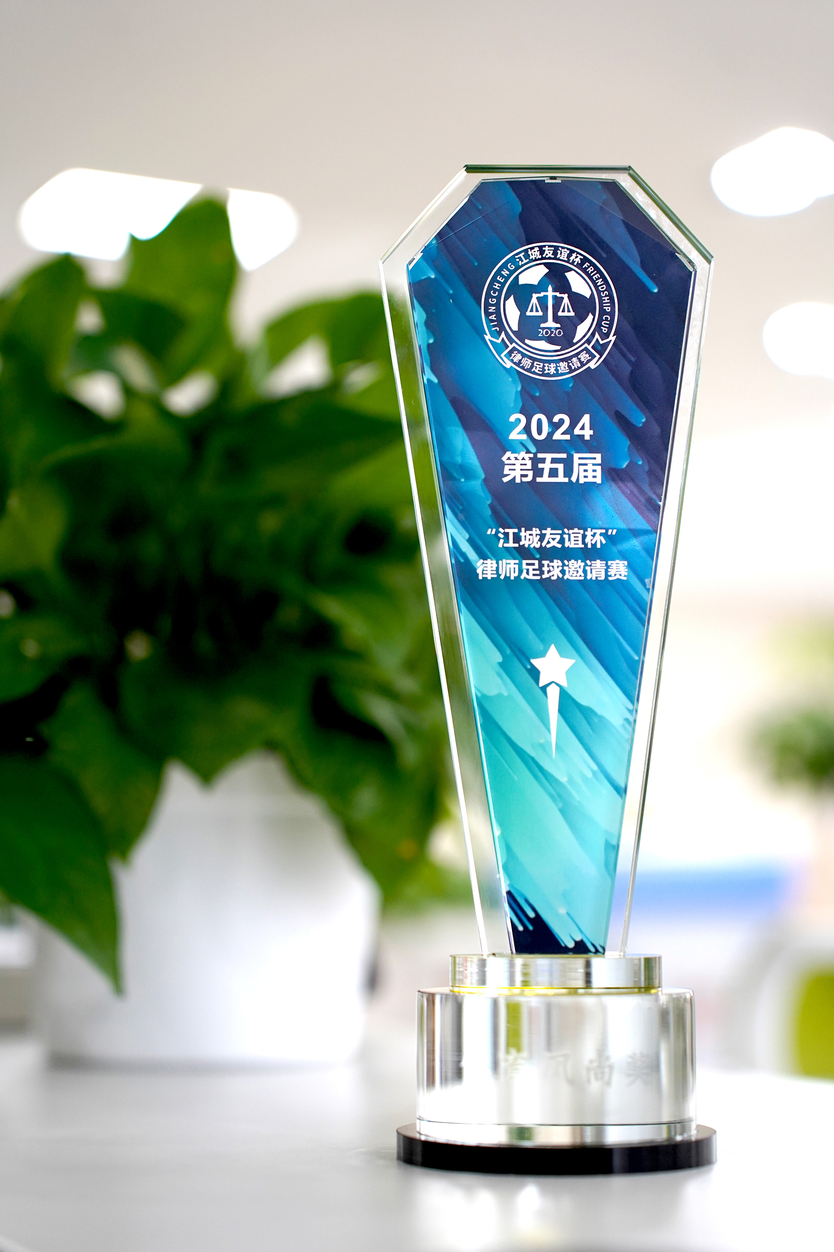 2024第五届江城友谊杯律师足球赛——体育风尚奖