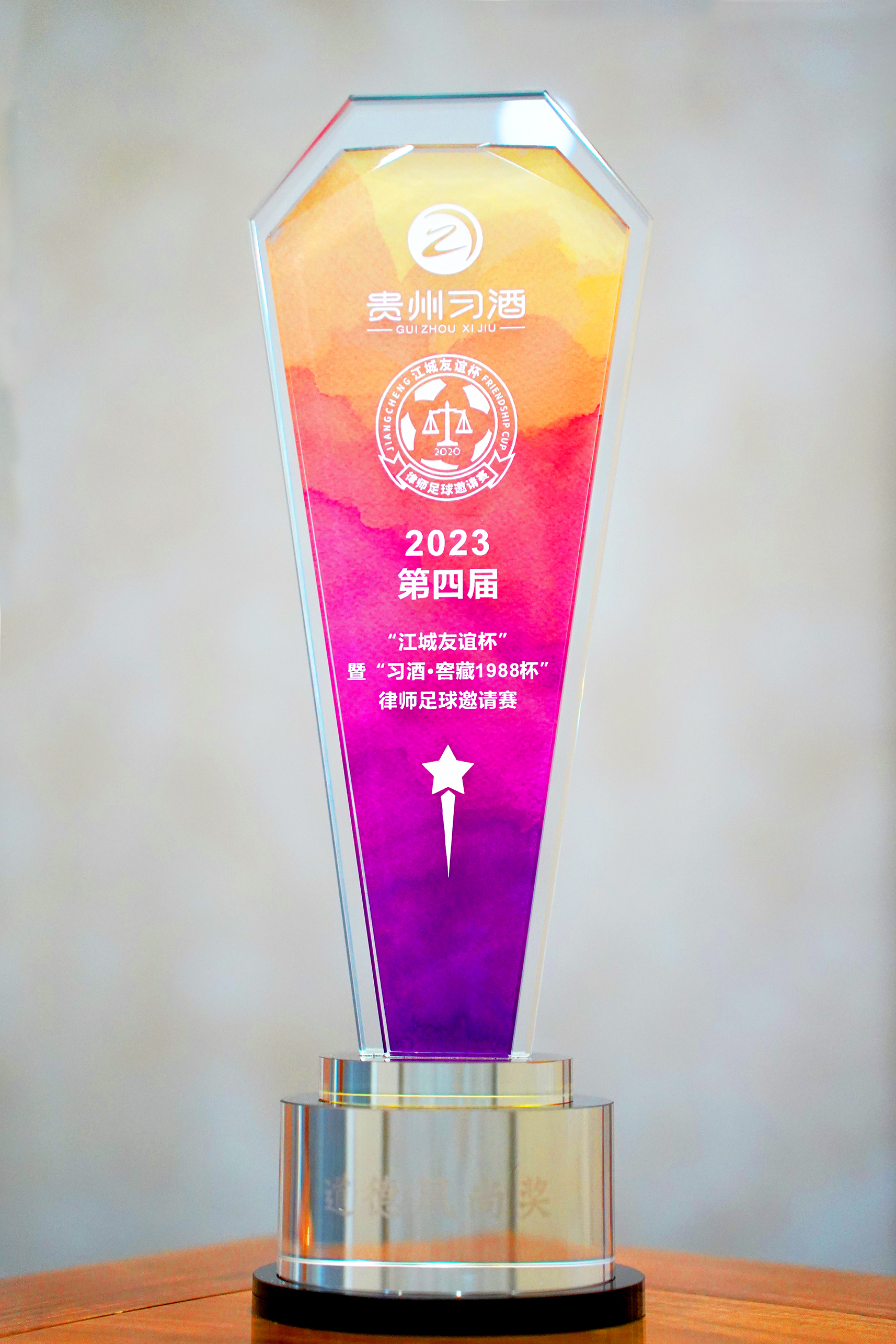 2023第四届江城友谊杯律师足球赛——道德风尚奖