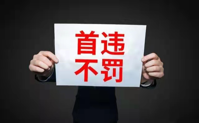维思德大讲堂丨对“首违不罚”的理解与适用 - 维思德律师事务所